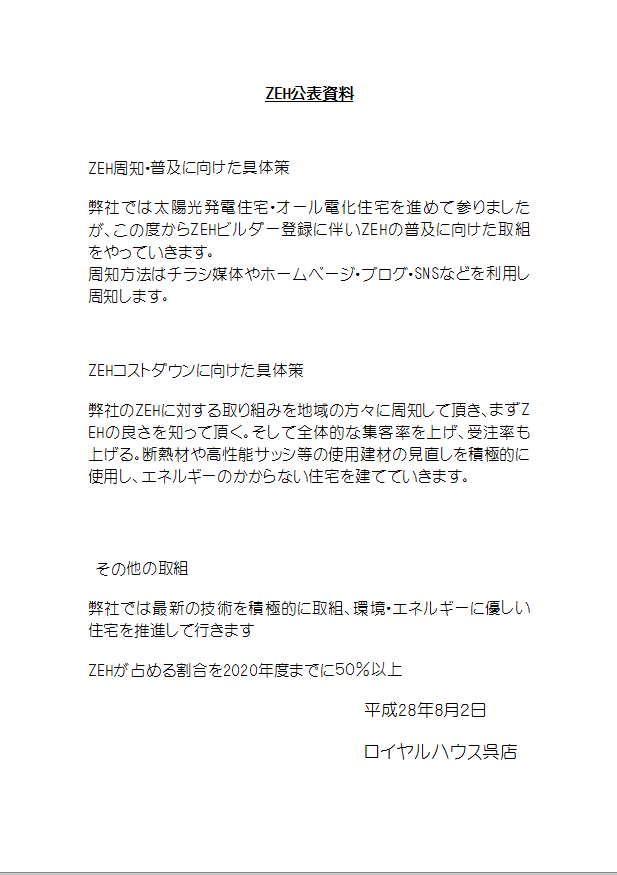 ZEH取組公表について